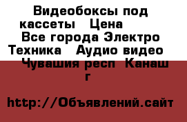 Видеобоксы под кассеты › Цена ­ 999 - Все города Электро-Техника » Аудио-видео   . Чувашия респ.,Канаш г.